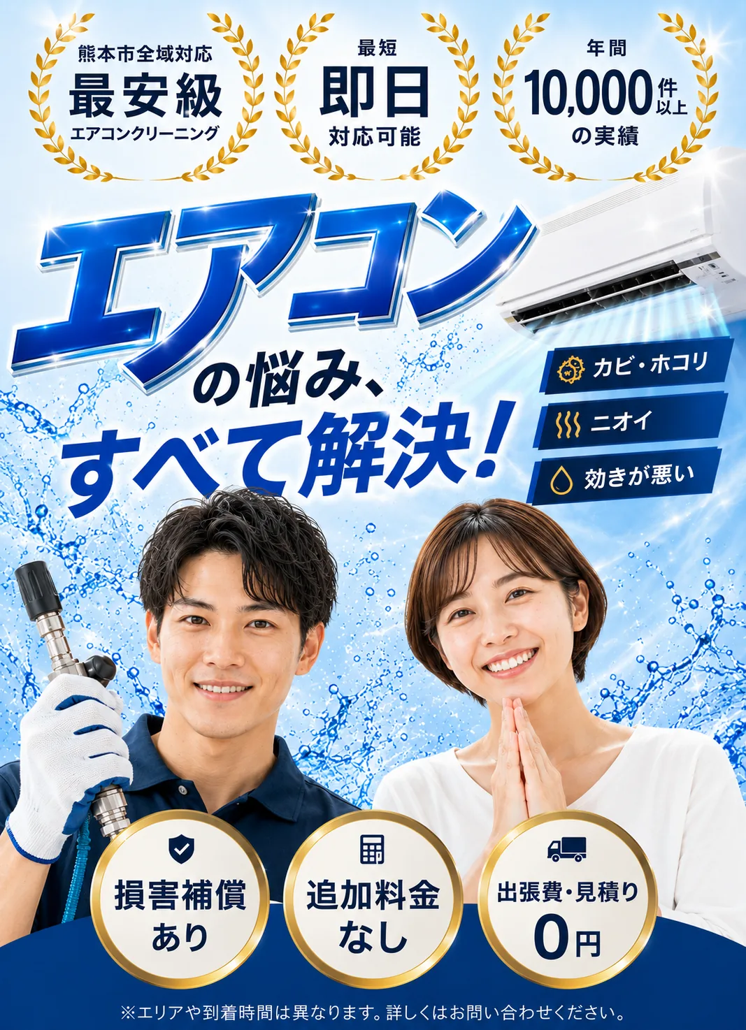 熊本市全域対応・最安級のエアコンクリーニング。エアコンの悩み、すべて解決！