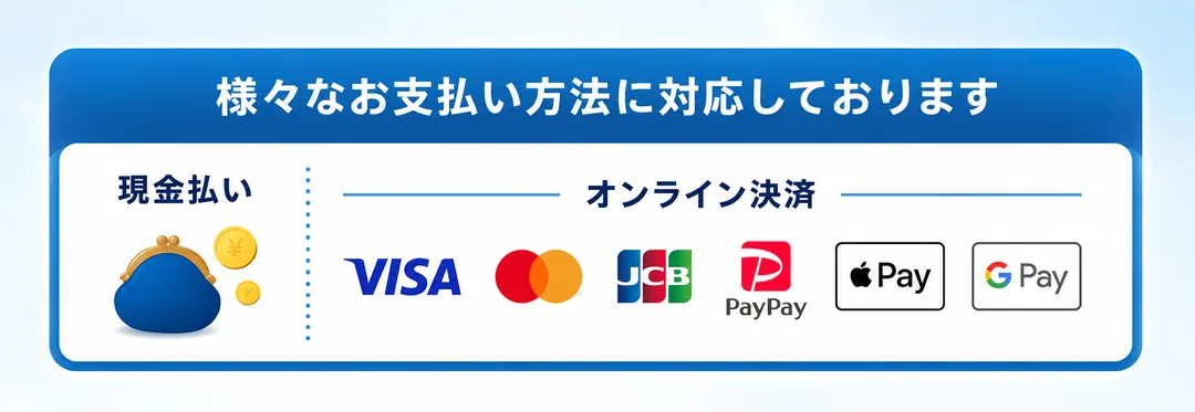 様々なお支払い方法に対応しております（現金／VISA・Mastercard・JCB・PayPay・Apple Pay・Google Pay）