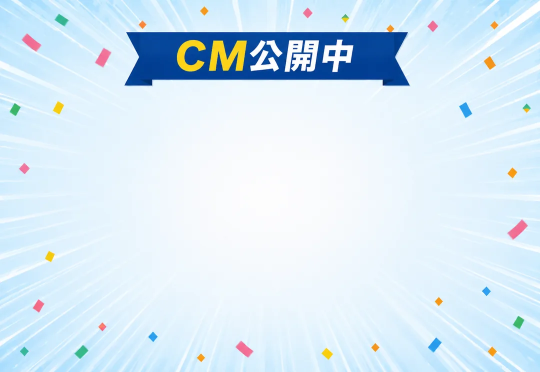 CM公開中