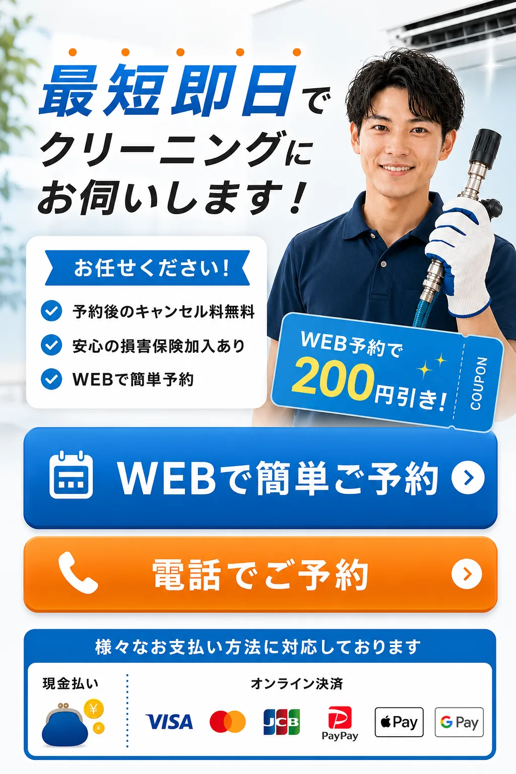 最短即日でクリーニングにお伺いします。WEBで簡単ご予約／電話でご予約