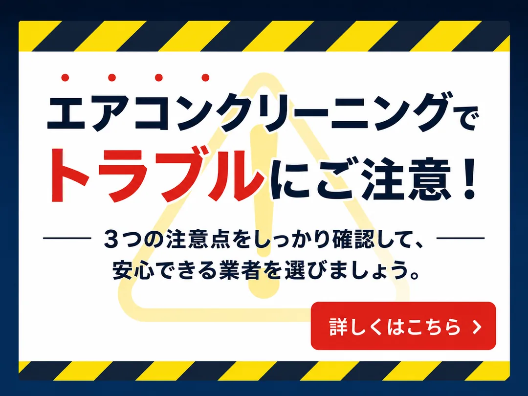 エアコンクリーニングでトラブルにご注意！3つの注意点をしっかり確認して、安心できる業者を選びましょう