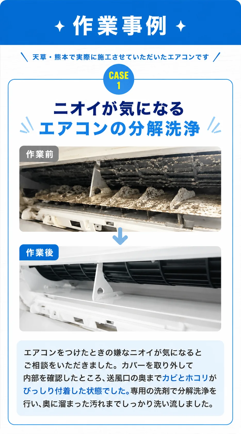 作業事例CASE1：ニオイが気になるエアコンの分解洗浄