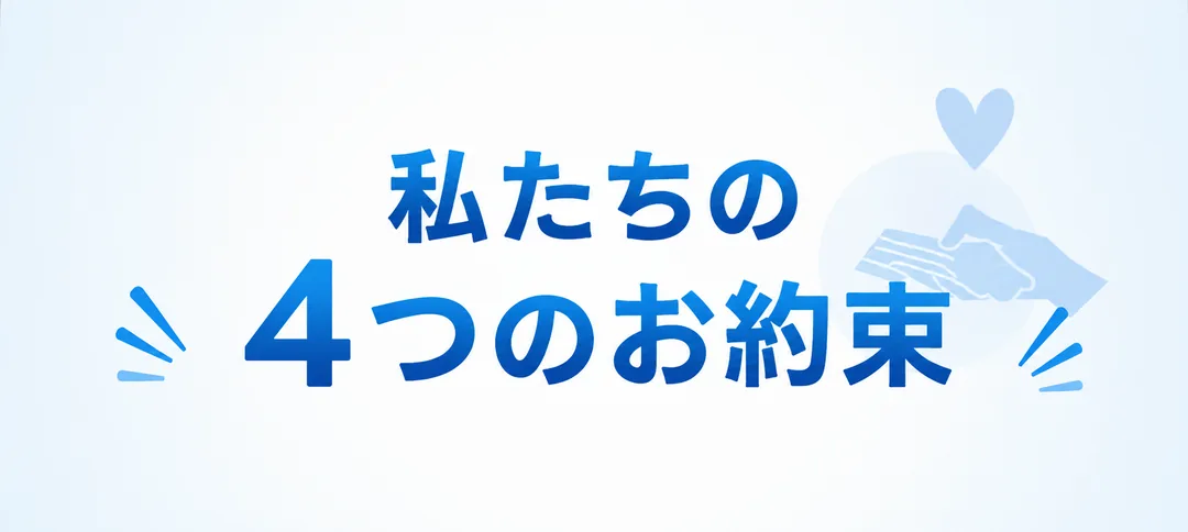 私たちの4つのお約束