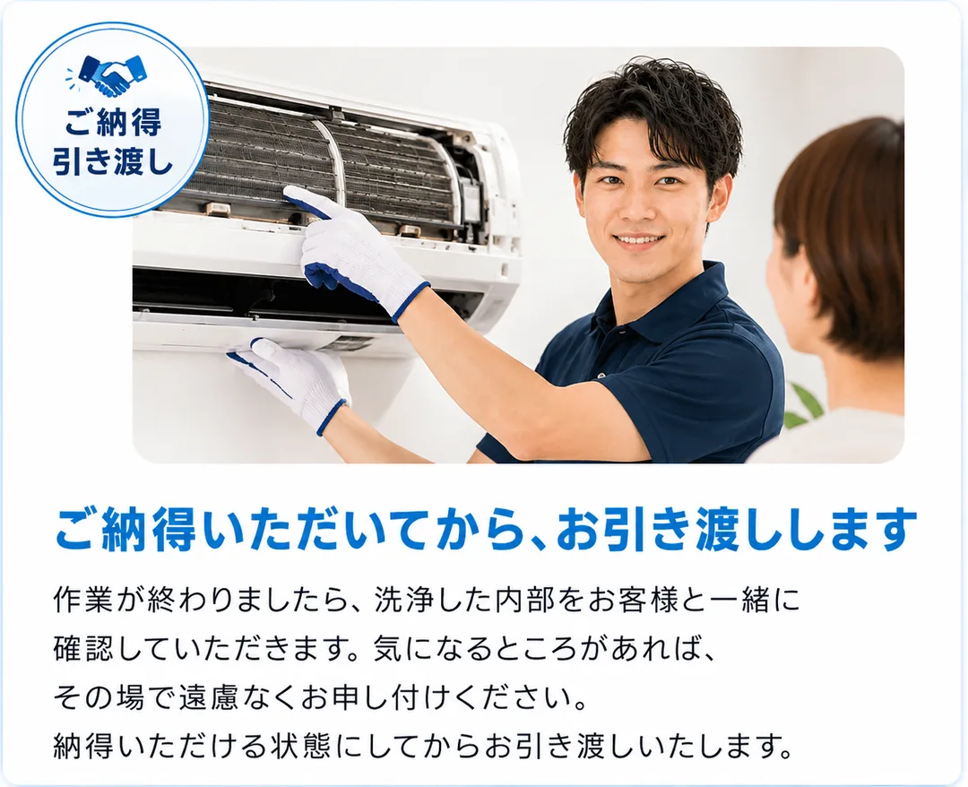 お約束3：ご納得いただいてから、お引き渡しします