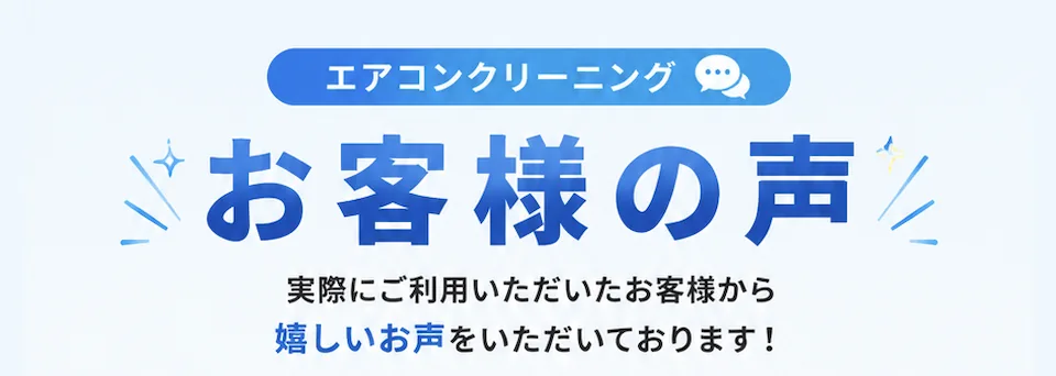 エアコンクリーニング お客様の声