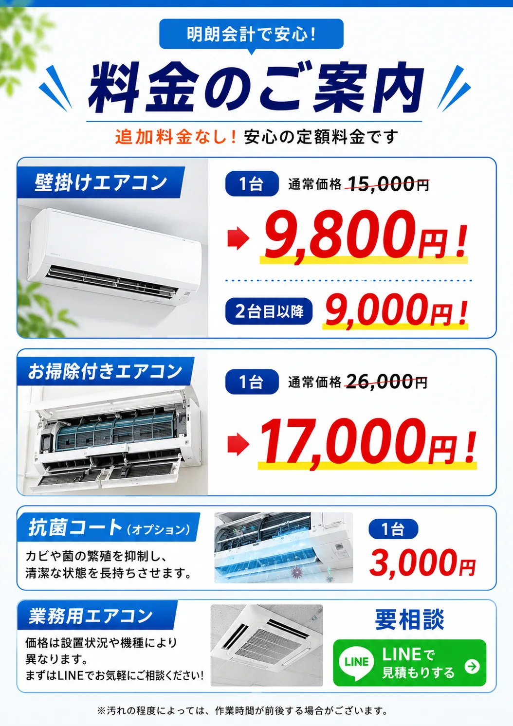 料金のご案内。壁掛けエアコン9,800円、お掃除機能付きエアコン17,000円、抗菌コート3,000円
