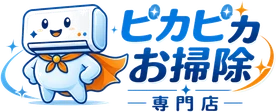 ピカピカお掃除専門店